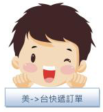 美->台快遞訂單 PPT.cc縮圖服務