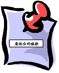 GoGoHelpBuy與委託代買代收人合約條款 PPT.cc縮圖服務