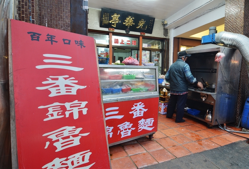 光華亭海鮮,鹿港百年老店,三番錦魯麵,古早味