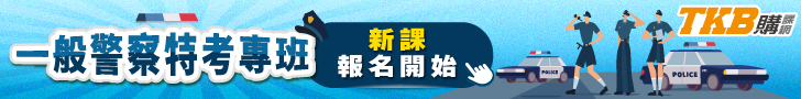 2025警察專班/2025考警察