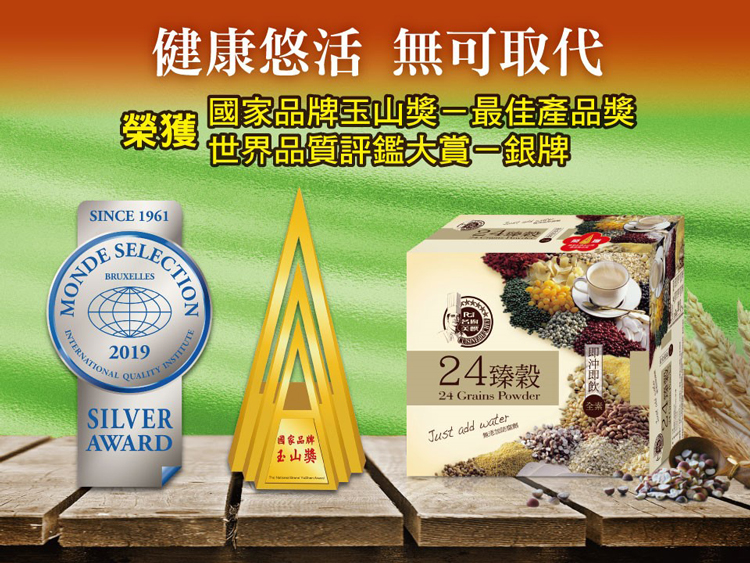 健康悠活 無可取代國家品牌獎最佳產品獎榮獲 世界品質評鑑銀牌SINCE 1961MONDESSELECTIONBRUXELLESINSTITUTEINTERNATIONAL2019QUALITYSILVERAWARD國家品牌玉山獎 24臻穀24 Grains PowderJust add water