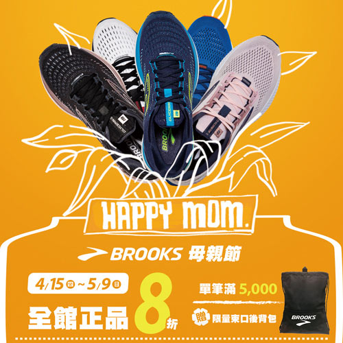 BROOKS
母親節全館8折