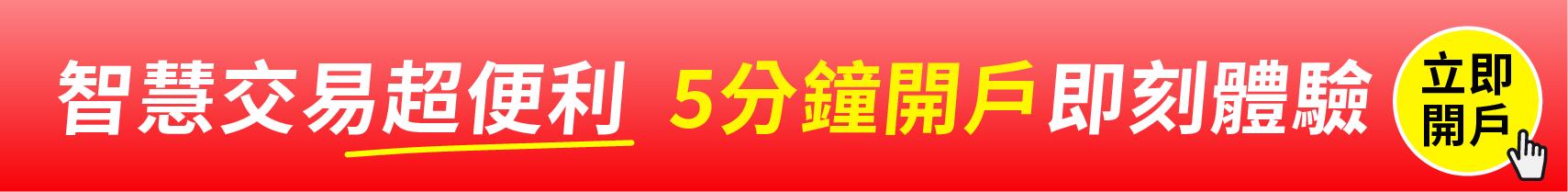 立即開戶 口袋證券