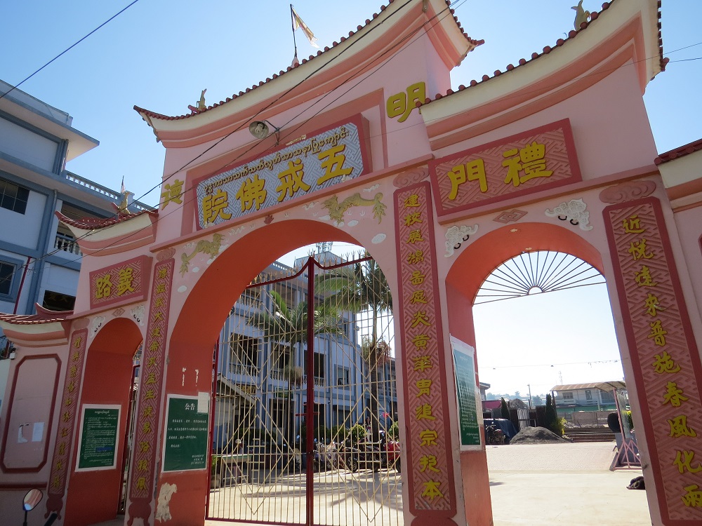 臘戌明德學校校門