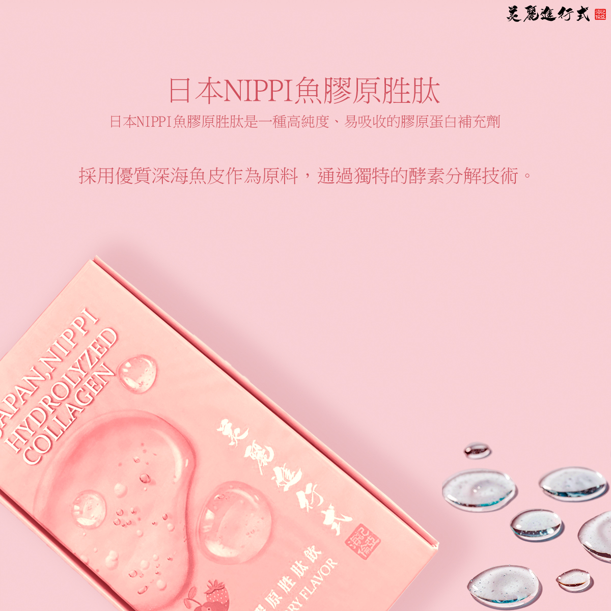 莓果膠原胜肽飲-NIPPI魚膠原胜肽