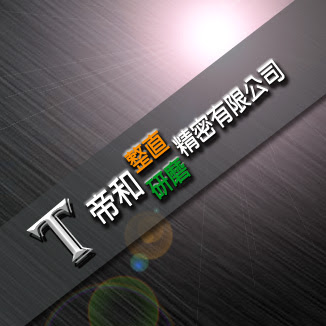 帝和整直研磨精密有限公司