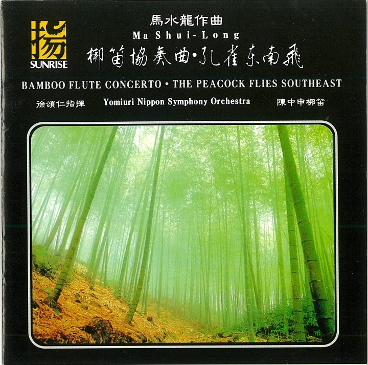 馬水龍:梆笛協奏曲、孔雀東南飛