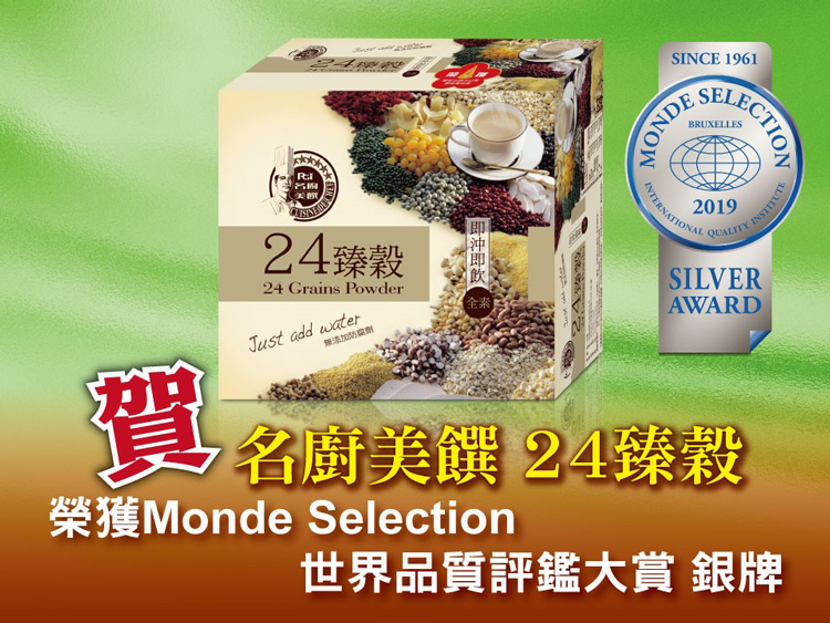 SINCE 1961賀24臻24 Grains Powder全無添加防腐劑Just add waterELECTIONBRUXELLESMONDES2019INTERNATIONAINSTITUTEQUALITYSILVERAWARD名廚美饌 24臻穀榮獲Monde Selection世界品質評鑑大賞 銀牌